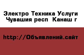 Электро-Техника Услуги. Чувашия респ.,Канаш г.